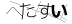 CAPTCHA